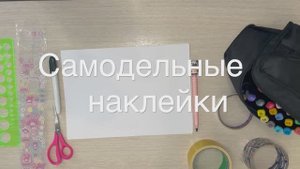 Как сделать наклейки своими руками | Творческий мастер-класс для детей