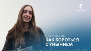 Анна Новожилова / Как бороться с унынием / 24.11.2024
