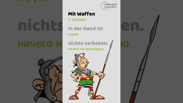 "Soldat" Sturmmann / Teil 2  /Учите немецкий язык по песням! / #shorts
