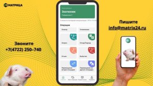 Мобильное приложение для свиноводов СВИНОФОН PIG ID®_