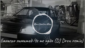 Клип песни Балаган лимитед-Че те надо (DJ Dron remix)