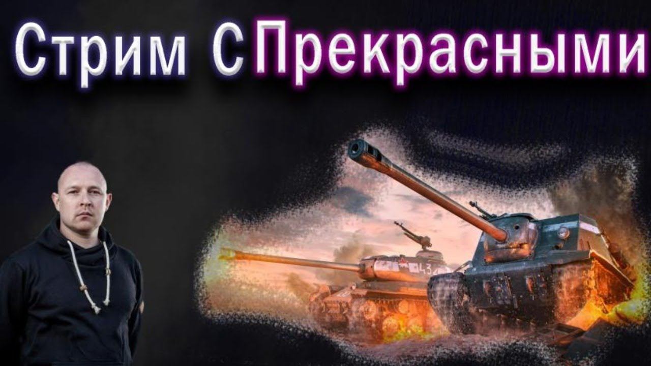 WOT ВЗВОД: Стрим с прекрасными..