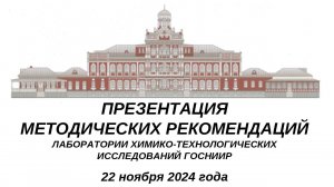 ПРЕЗЕНТАЦИЯ МЕТОДИЧЕСКИХ РЕКОМЕНДАЦИЙ ЛАБОРАТОРИИ ХИМИКО-ТЕХНОЛОГИЧЕСКИХ ИССЛЕДОВАНИЙ