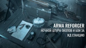 Arma Reforger. Ночной штурм окопов и бои за ЖД станцию.