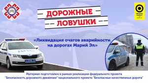 В Марий Эл по итогам 2023 года выявлено 12 мест концентрации ДТП