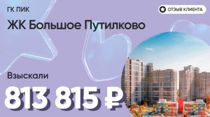 813 815 руб. от ЗАСТРОЙЩИКА для нашего клиента / ЖК Большое Путилково / Неустойка за просрочку