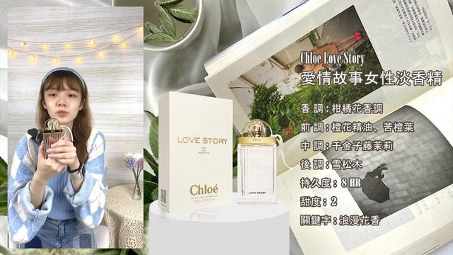 【香水圖書館EP104】柔軟氣質的小姐姐「橙花與精緻茉莉-Chloe Love Story 愛情故事女性淡香精」 смотреть онлайн
