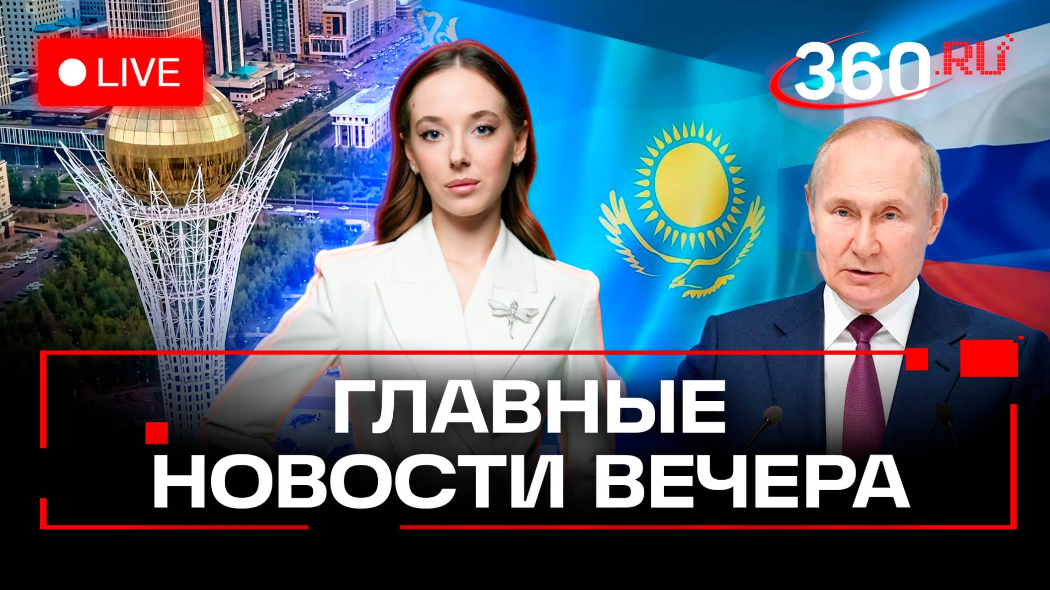 Путин в Астане. Курс доллара. Кто станет президентом Грузии. Рейсер Гаджиев задержан. Хатико в Уфе