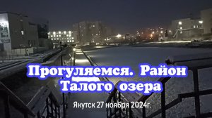 Прогуляемся. Район Талого озера