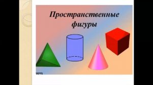 пространственные фигуры для первого класса