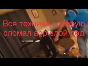 Вся техника которую разбил злой дед (перевод от Акелла ссылка в описании)