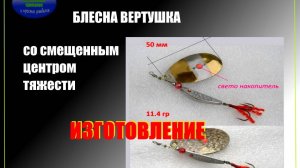 Блесна вертушка со смещенным центром тяжести ручной работы. Изготовление.