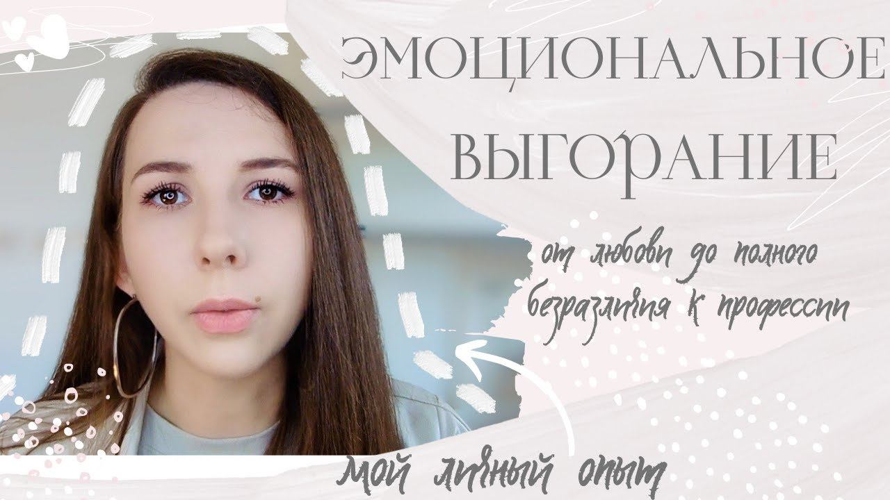 эмоциональное выгорание. мой опыт проживания
