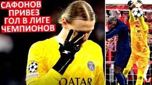 Сафонов привёз гол в Лиге чемпионов? Ошибка в матче с Баварией?