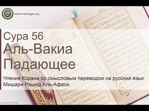 Коран Сура 56 аль-Вакиа (Падающее) русский | Мишари Рашид Аль-Афаси