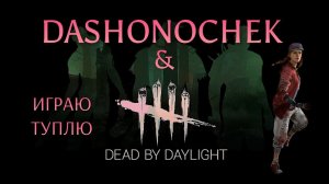 Спасаю ластовую Мэг ♥ DBD ♥ Dead by daylight ♥