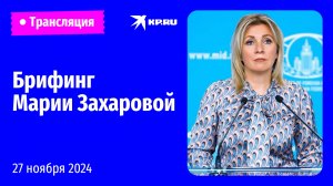 🔴Брифинг Марии Захаровой 27 ноября 2024: прямая трансляция