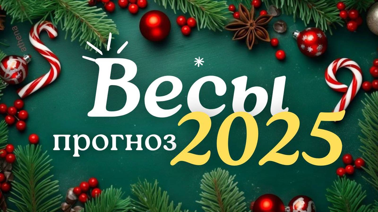 🎅ВЕСЫ ♎ ЧТО ВАС ЖДЕТ В 2025г🎄