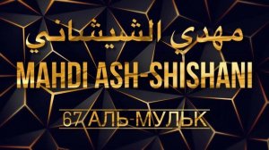 Махди аш-Шишани Сура 67 Аль-Мульк