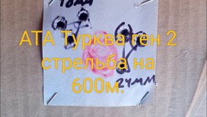 АТА турква ген 2 стрельба на 600м. Часть 1.