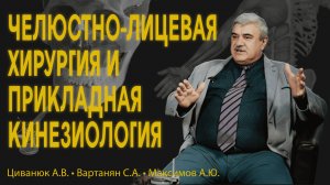 Междисциплинарный подход в челюстно-лицевой хирургии и прикладной кинезиологии. Вартанян С.А.