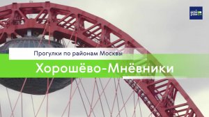 Прогулки по районам Москвы: Хорошёво-Мнёвники