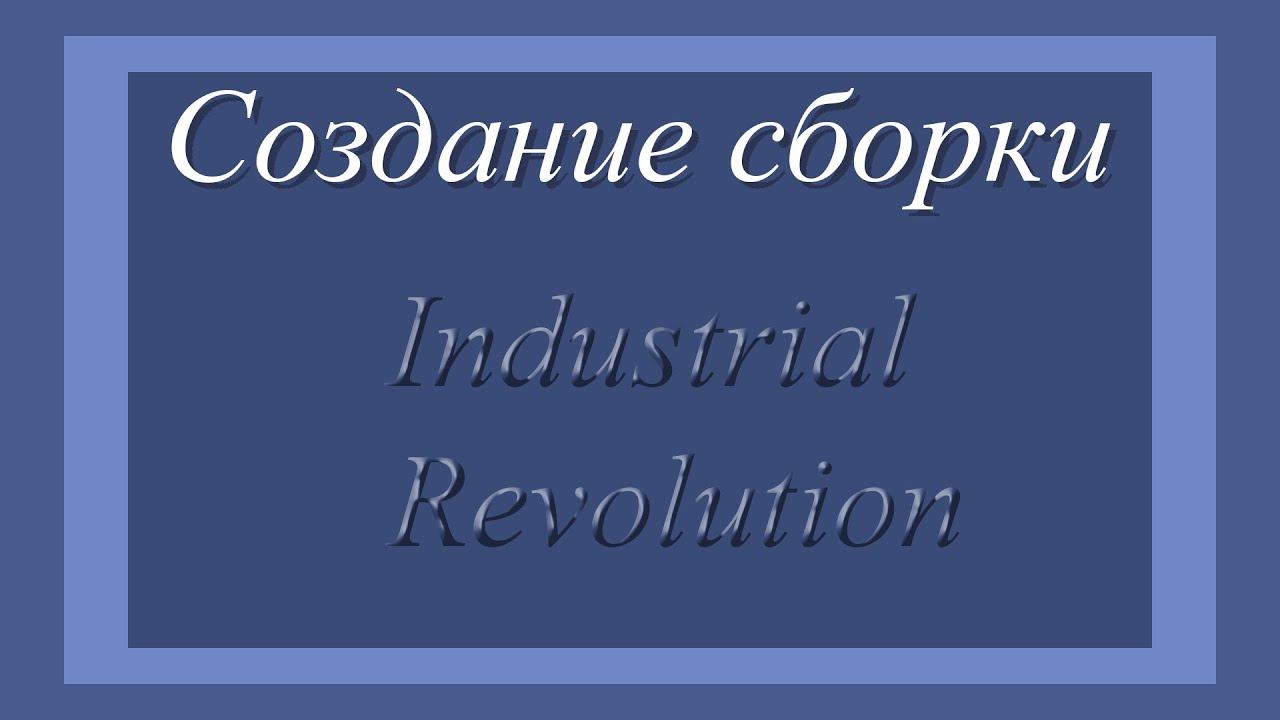 Создаем собственную сборку Industrial Revolution