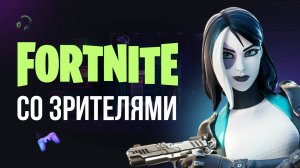 🔴 ВЕЧЕРНИЙ ФОРТНАЙТ СТРИМ - ИГРАЮ С ВАМИ! #фортнайт #fortnite #обновление