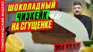 Шоколадный чизкейк на сгущенке - рецепт выпечки в мультиварке