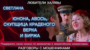 СВЕТЛАНА. ЮНОНА, АВОСЬ, ВЕРКА И БИРЖА | ТЕЛЕФОННЫЕ МОШЕННИКИ