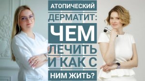 Школа атопического дерматита часть 2
