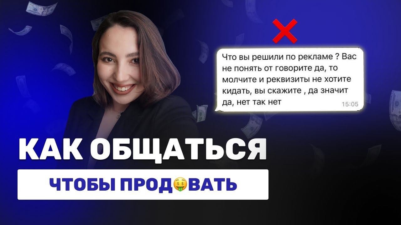 КАК ОБЩАТЬСЯ, ЧТОБЫ ПРОДАВАТЬ?  5 Принципов здоровой коммуникации с аудиторией