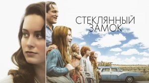 Стеклянный замок | The Glass Castle (2017)