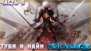 Nier Automata ПРОХОЖДЕНИЕ ЧАСТЬ:5 Лесной Король