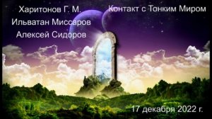 553 Контакт с Тонким Миром 17 дек 2022 г.