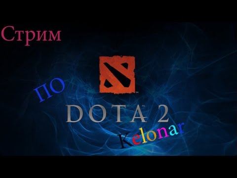 Стрим по DOTA 2 ГОДЕНЬ смотреть онлайн