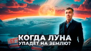 Физики: Когда Луна Упадет на Землю