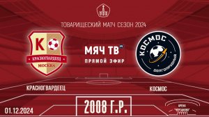 Красногвардеец 2008 vs Космос (Начало 01.12.2024 в 18-20)