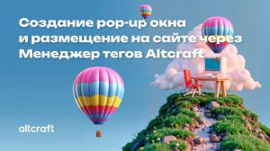 Создание pop-up окна и размещение на сайте через Менеджер тегов Altcraft