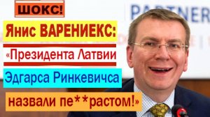 ШОКС! Янис ВАРЕНИЕКС: «Президента Латвии Эдгарса Ринкевичса назвали пе**растом!»