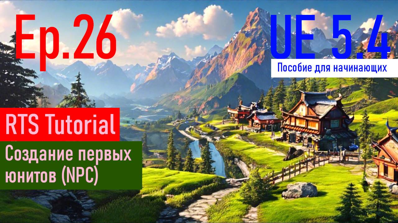 [UE5.4|Episode#026] - Создание первых юнитов. RTSTutorial