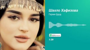 Шахло Хафизова...Гарми бача ²⁰²³✨.....