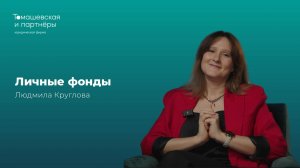 Личные фонды | Людмила Круглова | Юридическая фирма "Томашевская и партнеры"