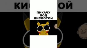 пикачу под кислотой (5)