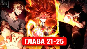 Его затянуло в игру, чтобы он ее прошел! 21-25 главы манхва с озвучкой