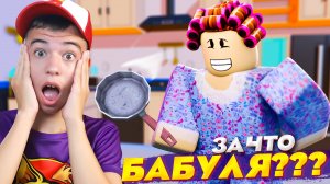 😱 ЗА ЧТО УБИЛИ БАБУШКУ? ➢ Побег от бабушки РОБЛОКС