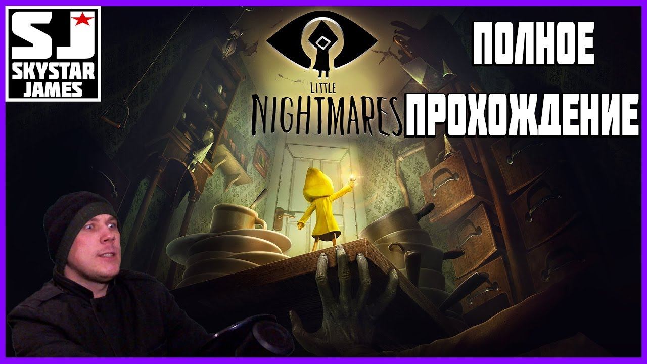 LITTLE NIGHTMARES - ПОБЕДИМ ДЕТСКИЕ СТРАХИ!🔴