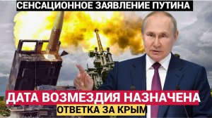 Срочно! Путин ЭКСТРЕННО прибыл в КРЕМЛЬ! Назначен ДЕНЬ ВОЗМЕЗДИЯ за КРЫМ!!!