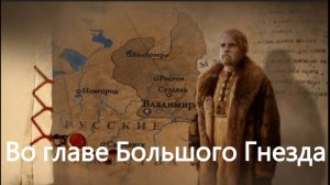 История России. Акунин. Часть Европы. 190. Во главе Большого Гнезда.1. Большое Гнездо