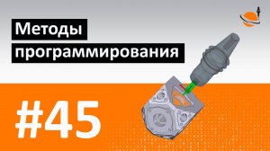 ЧПУ И CAD/CAM - #45 - МЕТОДЫ ПРОГРАММИРОВАНИЯ ЧПУ / Программирование обработки на станках с ЧПУ